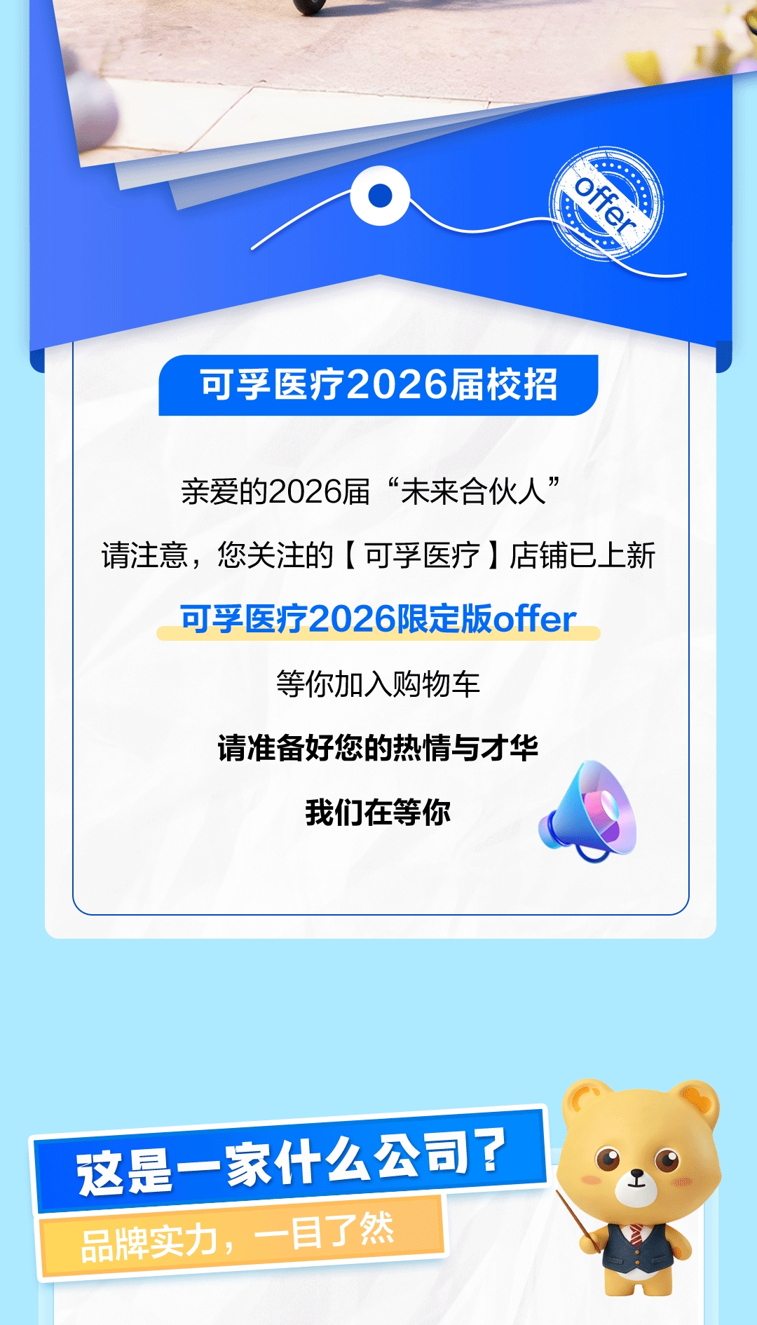 可孚醫療2026屆校招聘長圖-2.jpg